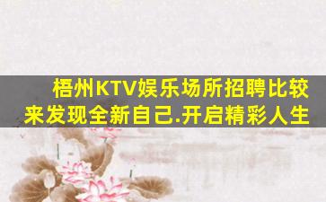 梧州KTV娱乐场所招聘比较来发现全新自己.开启精彩人生